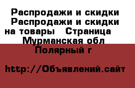 Распродажи и скидки Распродажи и скидки на товары - Страница 2 . Мурманская обл.,Полярный г.